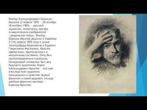 Виктор Эльпидифорович Борисов-Мусатов (2 апреля 1870 — 26 октября (8