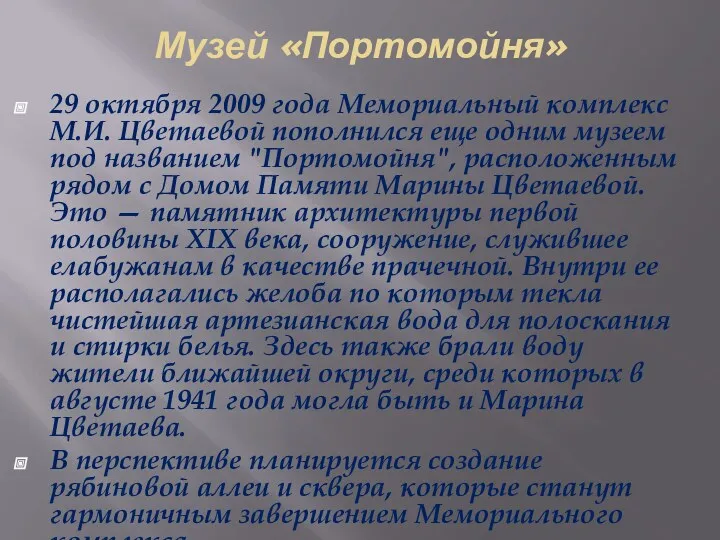 Музей «Портомойня» 29 октября 2009 года Мемориальный комплекс М.И. Цветаевой