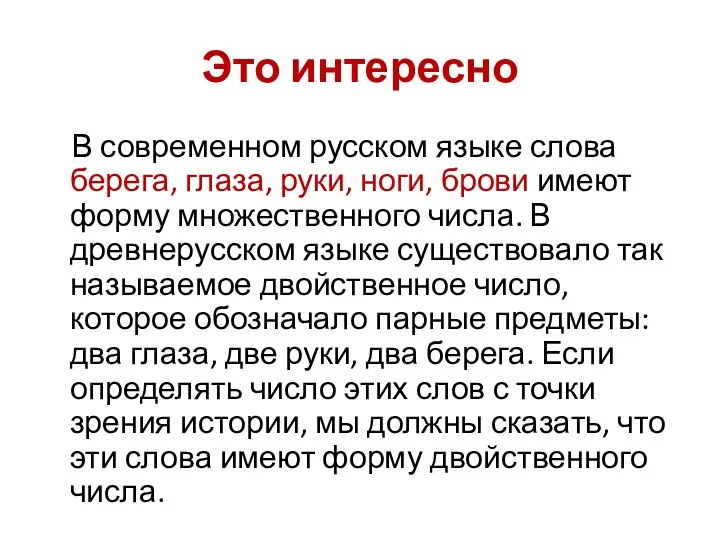 Это интересно В современном русском языке слова берега, глаза, руки,