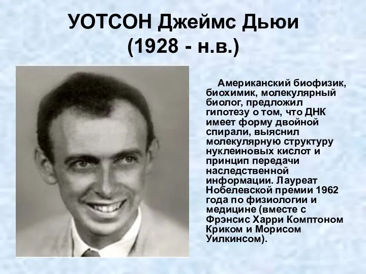 УОТСОН Джеймс Дьюи (1928 - н.в.) Американский биофизик, биохимик, молекулярный