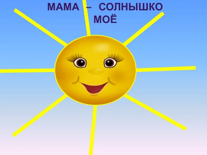 Мама – солнышко моё