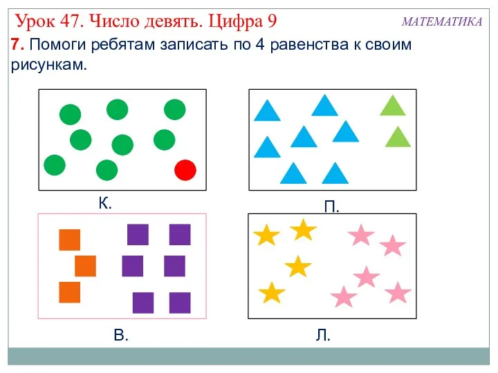 7. Помоги ребятам записать по 4 равенства к своим рисункам.