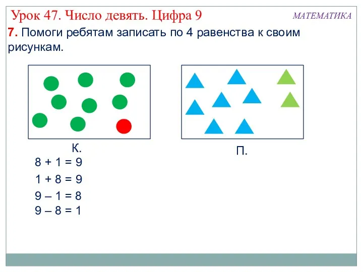 К. П. 8 + 1 = 9 1 + 8