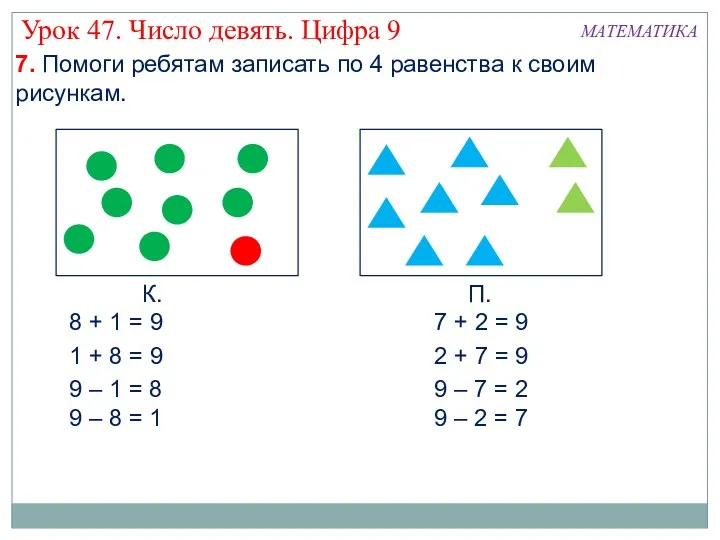 К. П. 8 + 1 = 9 1 + 8