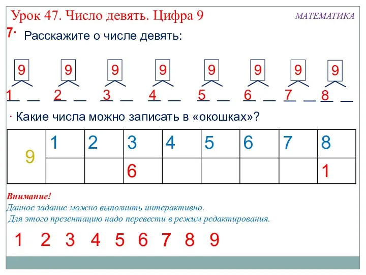 9  Какие числа можно записать в «окошках»? 1 2