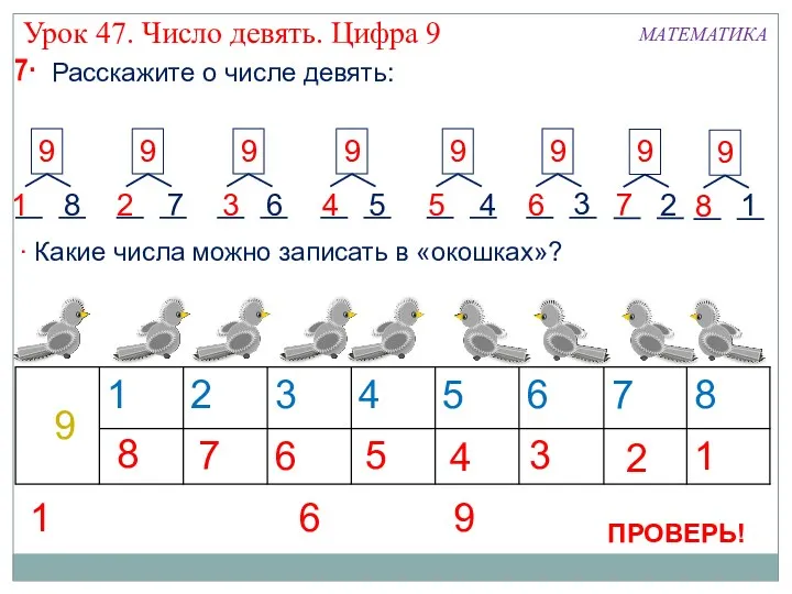 7 Расскажите о числе девять: 8 7 6 5 4