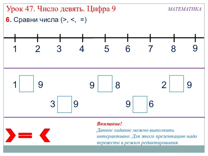 6. Сравни числа (>, 1 9 3 9 9 6