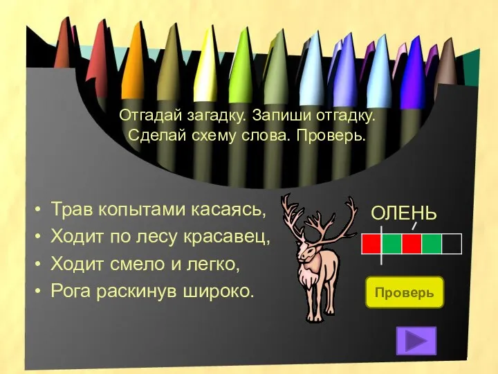 Отгадай загадку. Запиши отгадку. Сделай схему слова. Проверь. Трав копытами