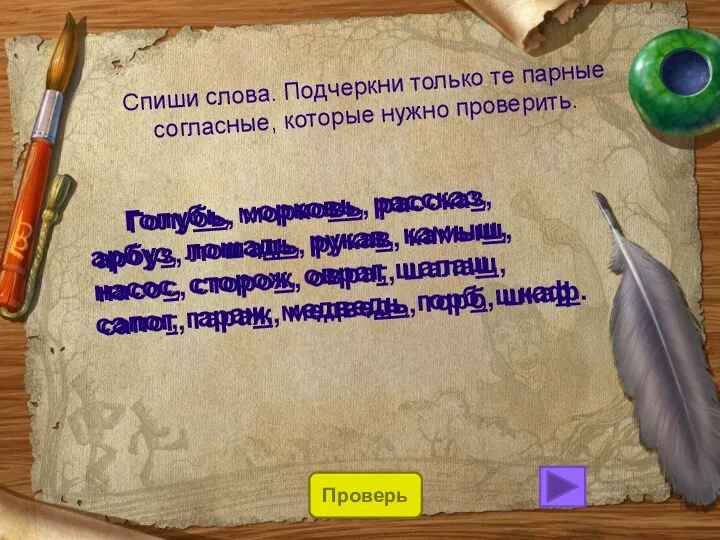 Спиши слова. Подчеркни только те парные согласные, которые нужно проверить.