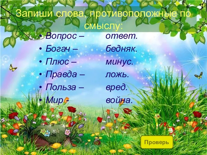 Запиши слова, противоположные по смыслу: Вопрос – Богач – Плюс