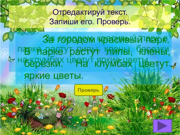 Отредактируй текст. Запиши его. Проверь. За городом красивый парк в