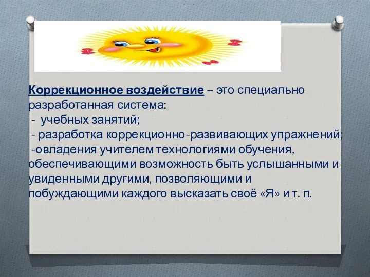 Коррекционное воздействие – это специально разработанная система: - учебных занятий;