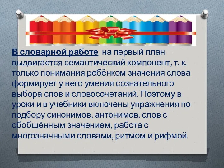 В словарной работе на первый план выдвигается семантический компонент, т.