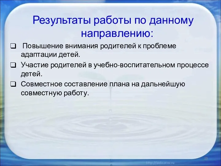 Результаты работы по данному направлению: Повышение внимания родителей к проблеме