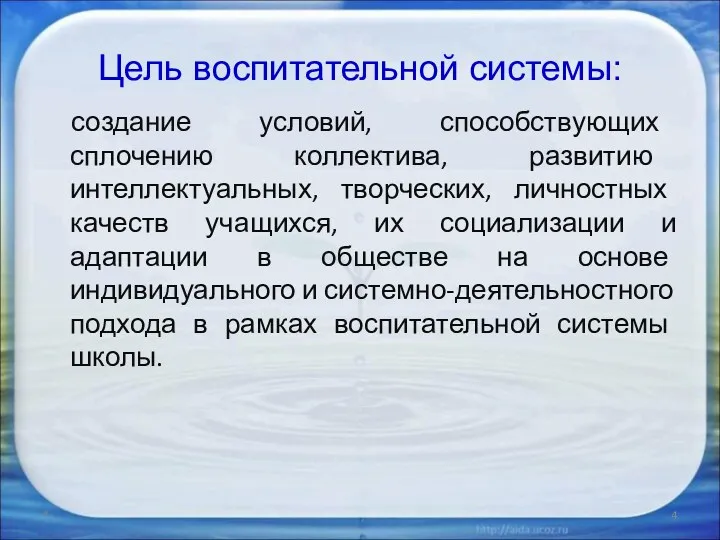 Цель воспитательной системы: создание условий, способствующих сплочению коллектива, развитию интеллектуальных,