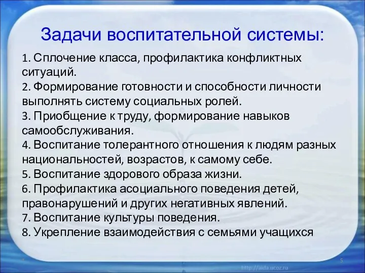 Задачи воспитательной системы: 1. Сплочение класса, профилактика конфликтных ситуаций. 2.