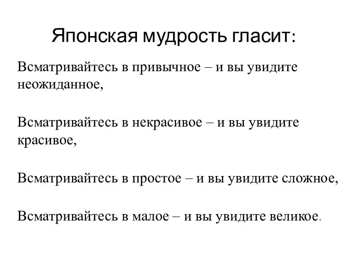 Японская мудрость гласит: Всматривайтесь в привычное – и вы увидите неожиданное, Всматривайтесь в