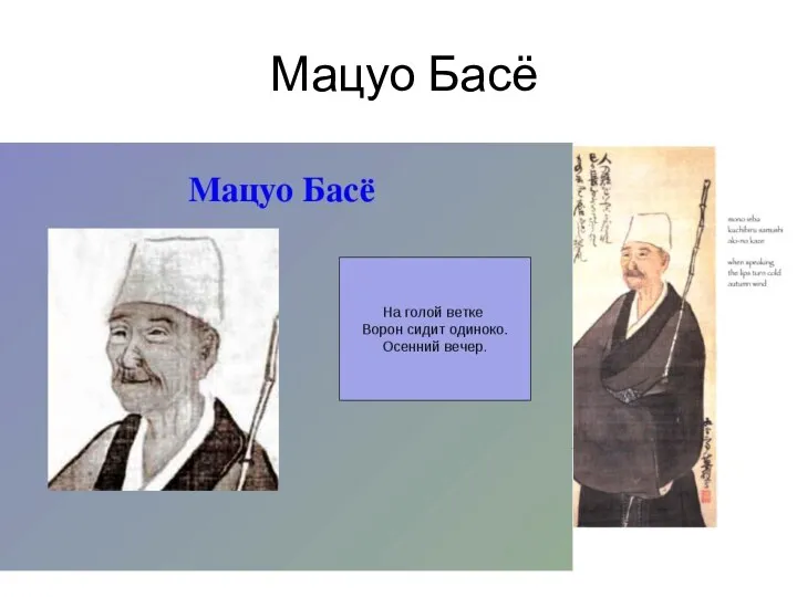 Мацуо Басё