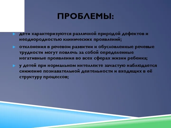 ПРОБЛЕМЫ: дети характеризуются различной природой дефектов и неоднородностью клинических проявлений;