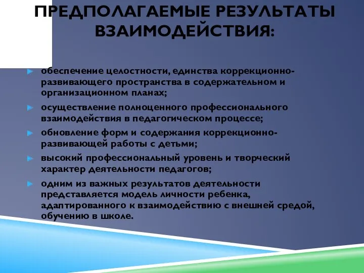 Предполагаемые результаты взаимодействия: обеспечение целостности, единства коррекционно-развивающего пространства в содержательном