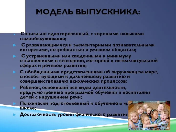 Модель выпускника: Социально адаптированный, с хорошими навыками самообслуживания; С развивающимися