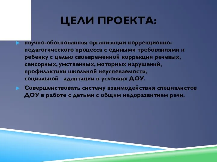 ЦЕЛИ ПРОЕКТА: научно-обоснованная организации коррекционно-педагогического процесса с едиными требованиями к