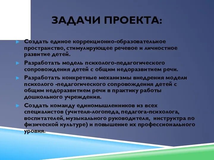 ЗАДАЧИ ПРОЕКТА: Создать единое коррекционно-образовательное пространство, стимулирующее речевое и личностное