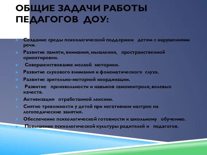 Общие задачи работы педагогов ДОУ: Создание среды психологической поддержки детям