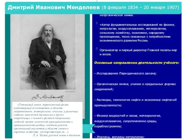 Русский учёный-энциклопедист, оставивший свыше 500 печатных трудов, среди которых классические