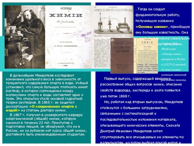 Учебник Д.И. Менделеева «Основы химии» выдержал в России и СССР