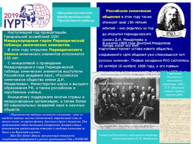 Наступивший год провозглашён Генеральной ассамблеей ООН Международным годом Периодической таблицы