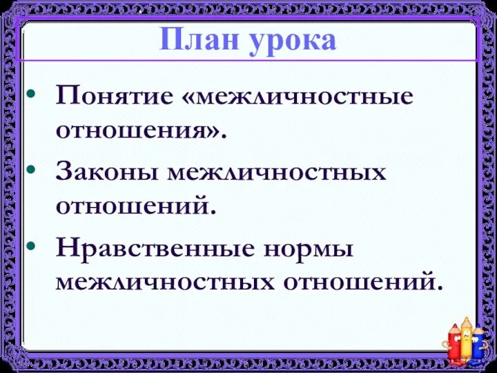 Понятие «межличностные отношения». Законы межличностных отношений. Нравственные нормы межличностных отношений. План урока