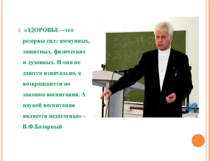 «ЗДОРОВЬЕ—это резервы сил: иммунных, защитных, физических и духовных. И они