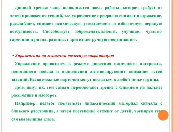 Данный тренаж чаще выполняется после работы, которая требует от детей