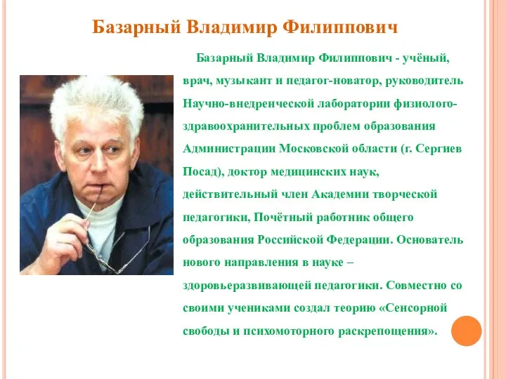 Базарный Владимир Филиппович - учёный, врач, музыкант и педагог-новатор, руководитель