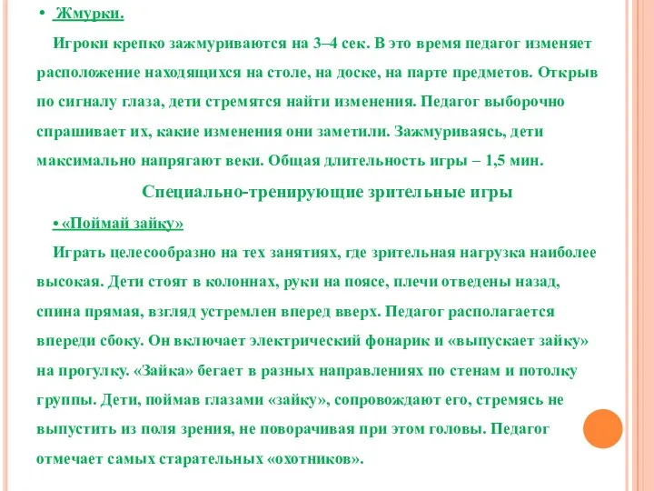 Жмурки. Игроки крепко зажмуриваются на 3–4 сек. В это время