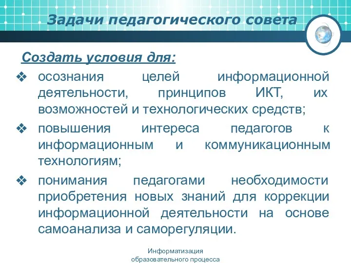 Задачи педагогического совета Создать условия для: осознания целей информационной деятельности,