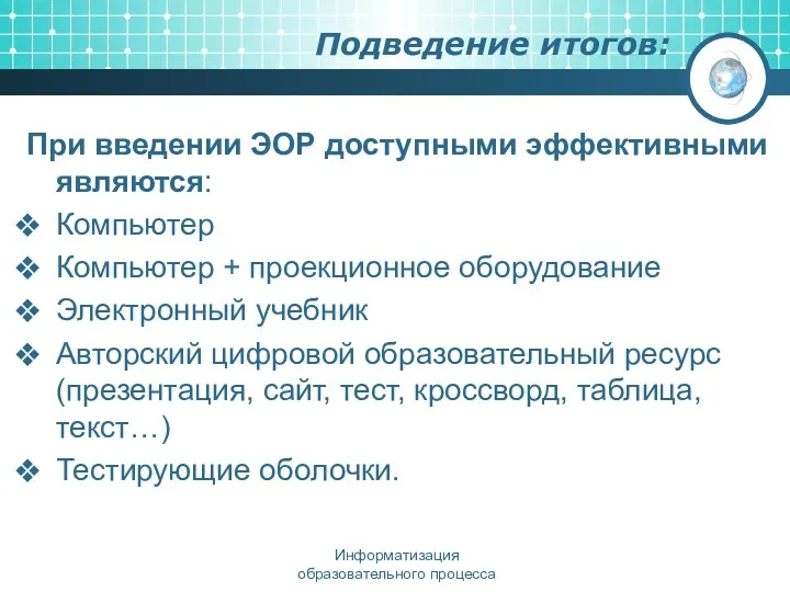 Подведение итогов: При введении ЭОР доступными эффективными являются: Компьютер Компьютер