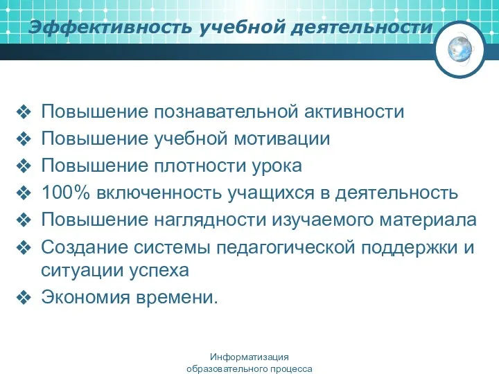 Эффективность учебной деятельности Повышение познавательной активности Повышение учебной мотивации Повышение