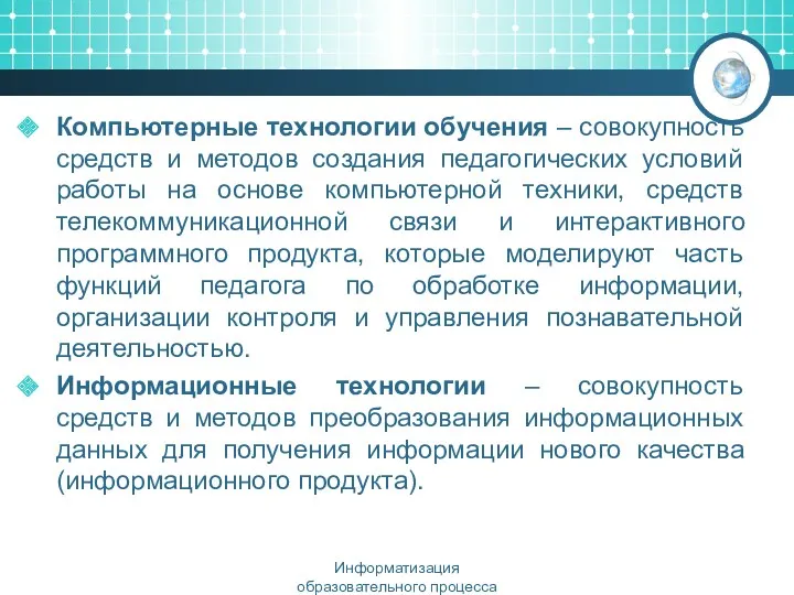 Компьютерные технологии обучения – совокупность средств и методов создания педагогических