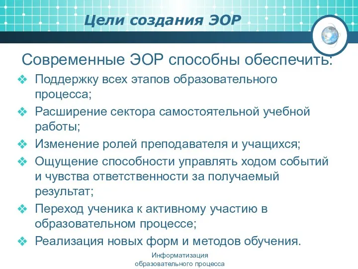 Цели создания ЭОР Современные ЭОР способны обеспечить: Поддержку всех этапов