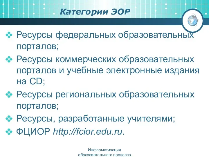 Категории ЭОР Ресурсы федеральных образовательных порталов; Ресурсы коммерческих образовательных порталов