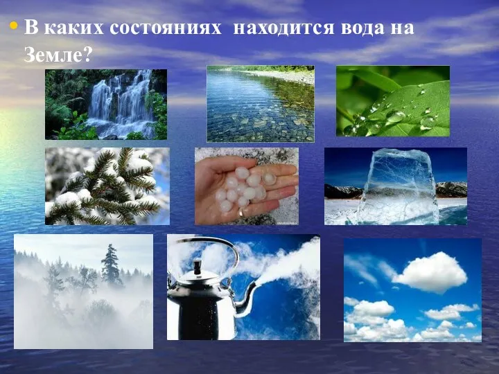 В каких состояниях находится вода на Земле?