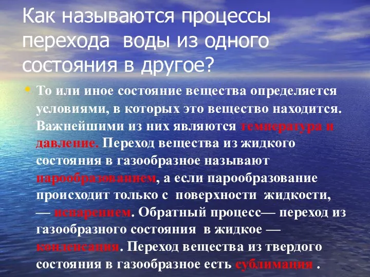 Как называются процессы перехода воды из одного состояния в другое?