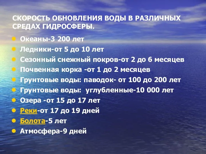 СКОРОСТЬ ОБНОВЛЕНИЯ ВОДЫ В РАЗЛИЧНЫХ СРЕДАХ ГИДРОСФЕРЫ. Океаны-3 200 лет Ледники-от 5 до