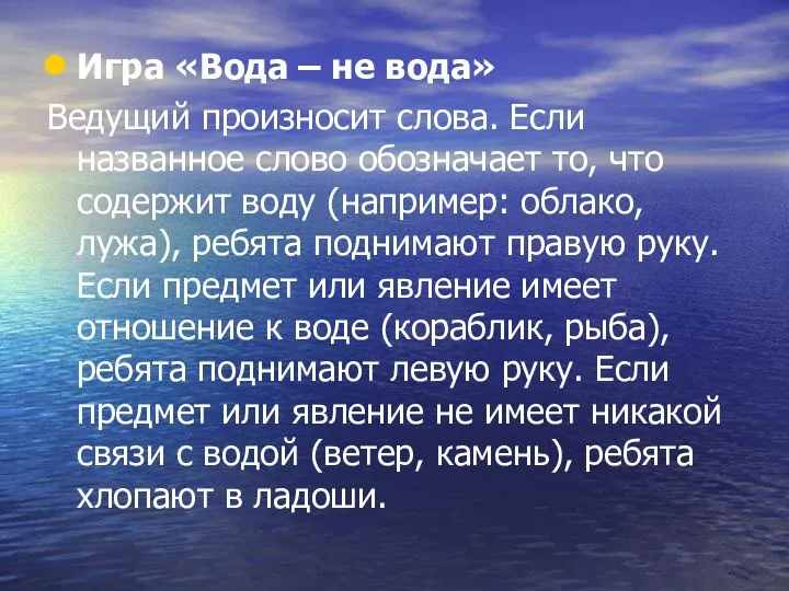 Игра «Вода – не вода» Ведущий произносит слова. Если названное слово обозначает то,