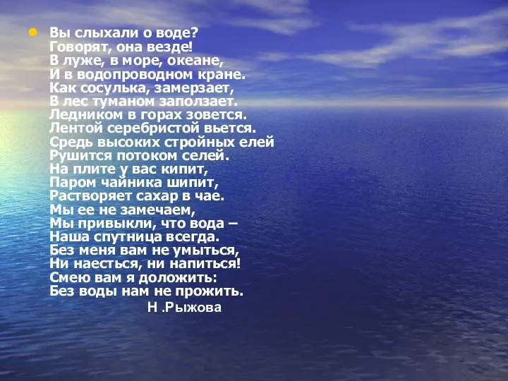 Вы слыхали о воде? Говорят, она везде! В луже, в море, океане, И