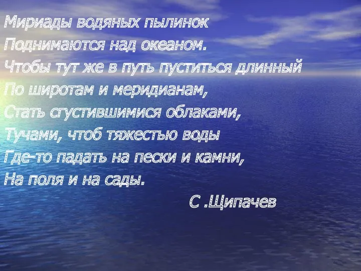 Мириады водяных пылинок Поднимаются над океаном. Чтобы тут же в путь пуститься длинный