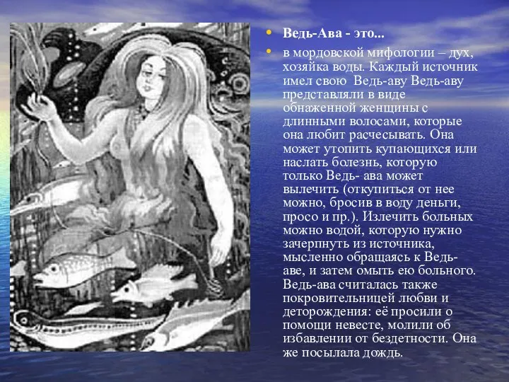 Ведь-Ава - это... в мордовской мифологии – дух, хозяйка воды. Каждый источник имел