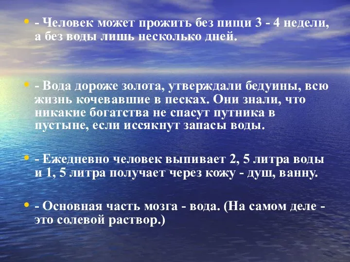 - Человек может прожить без пищи 3 - 4 недели, а без воды